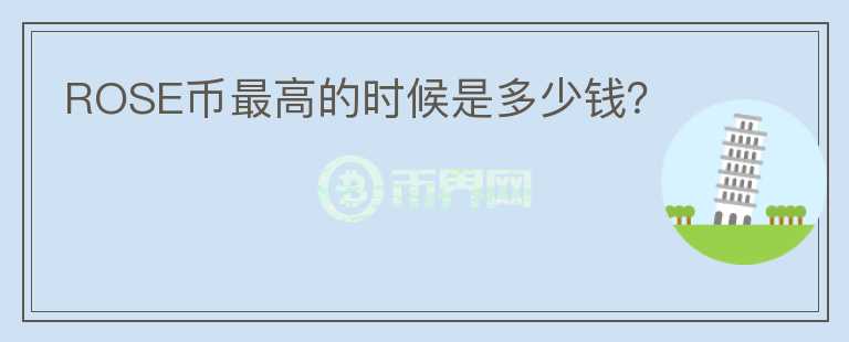 ROSE幣最高的時候是多少錢？