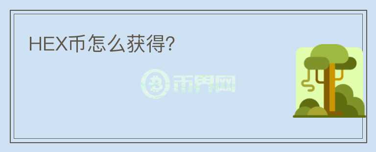 HEX幣怎么獲得？