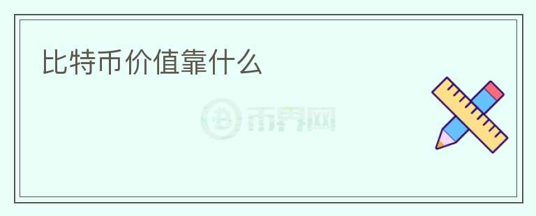 比特幣價值靠什么