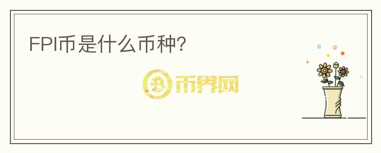 FPI幣是什么幣種？