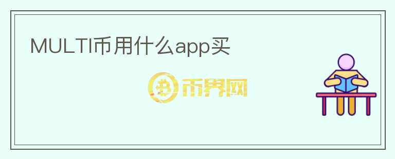 MULTI幣用什么app買