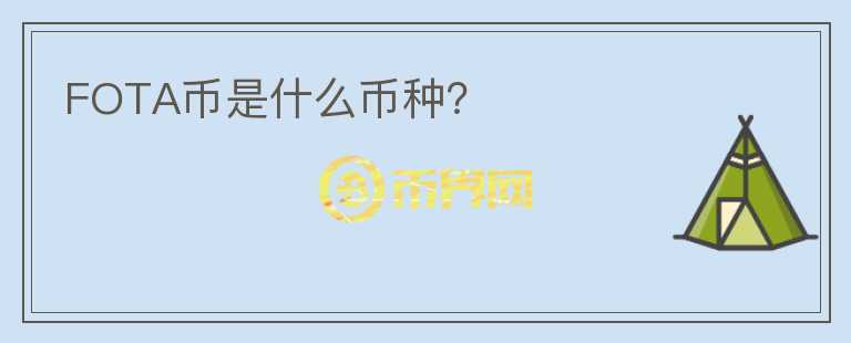 FOTA幣是什么幣種？