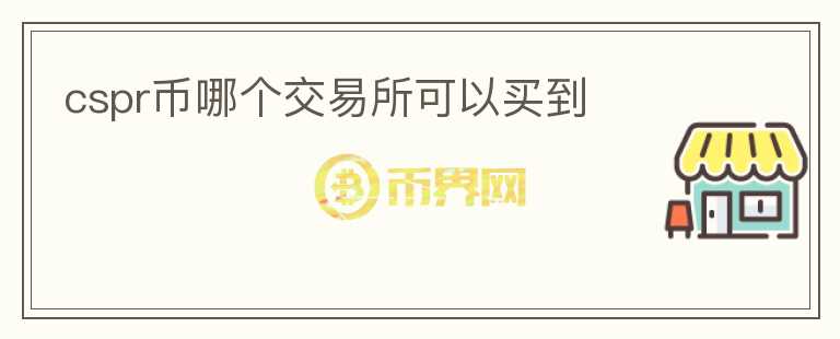 cspr幣哪個交易所可以買到