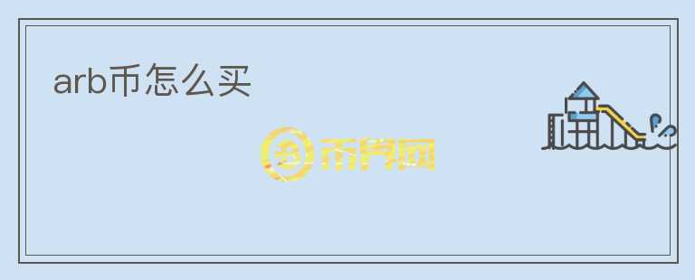 arb幣怎么買