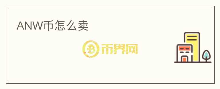 ANW幣怎么賣