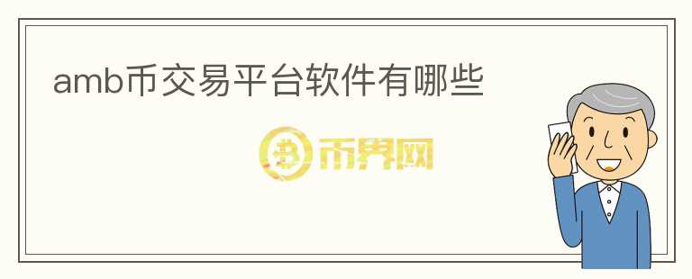 amb幣交易平臺軟件有哪些