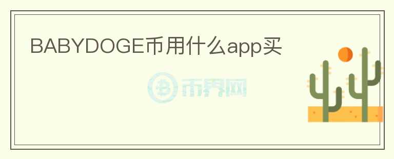 BABYDOGE幣用什么app買