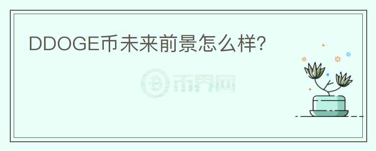 DDOGE幣未來前景怎么樣？