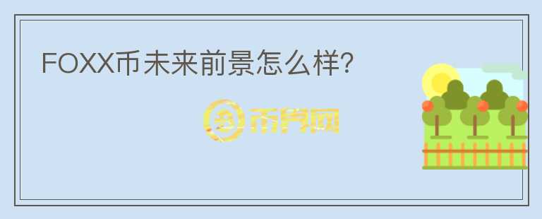 FOXX幣未來前景怎么樣？