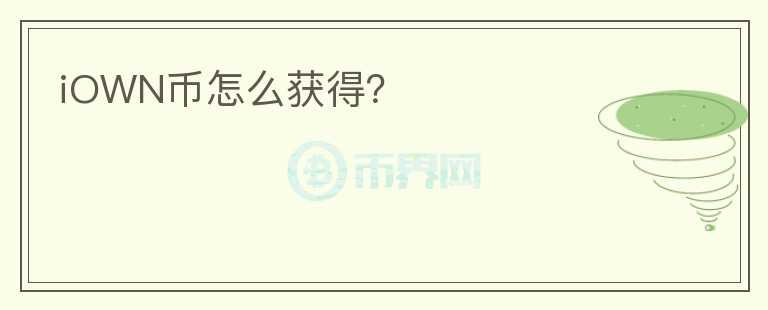 iOWN幣怎么獲得？