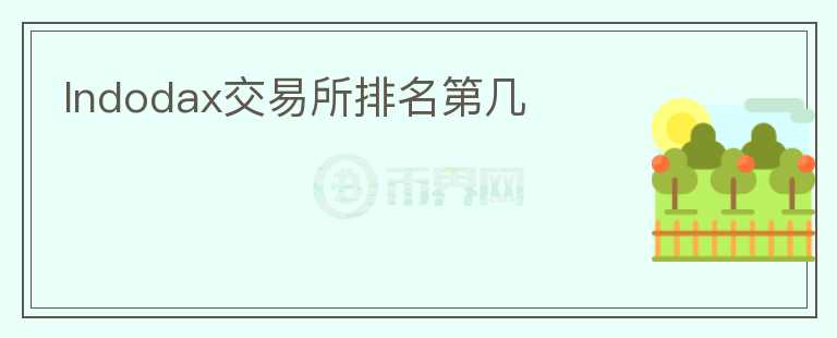 Indodax交易所排名第幾