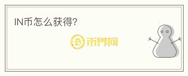 IN幣怎么獲得？