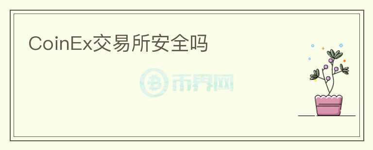 CoinEx交易所安全嗎