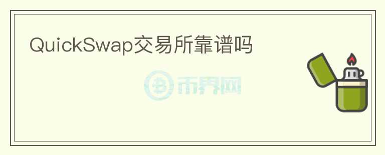 QuickSwap交易所靠譜嗎