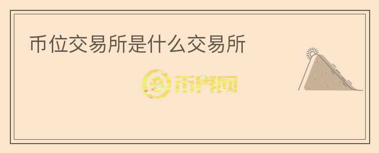 幣位交易所是什么交易所