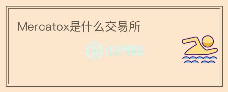 Mercatox是什么交易所