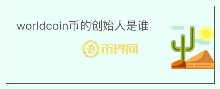 worldcoin幣的創(chuàng)始人是誰