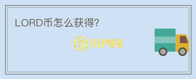 LORD幣怎么獲得？