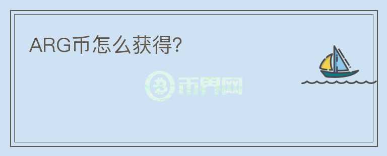 ARG幣怎么獲得？