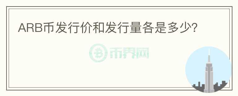 ARB幣發(fā)行價(jià)和發(fā)行量各是多少？