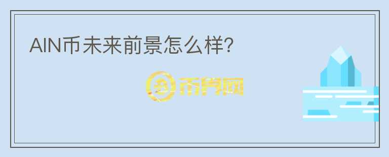 AIN幣未來前景怎么樣？