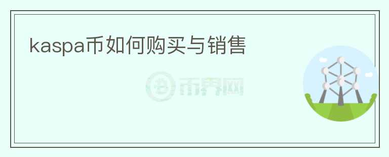 kaspa幣如何購買與銷售