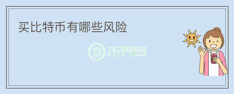 買比特幣有哪些風(fēng)險(xiǎn)