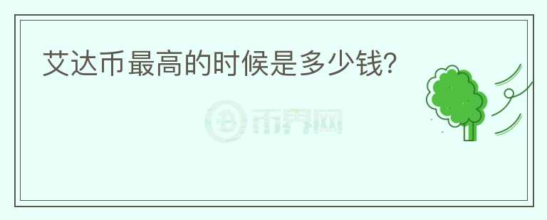 艾達幣最高的時候是多少錢？