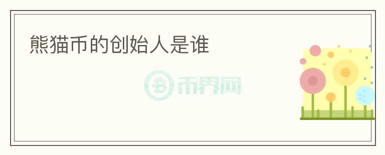 熊貓幣的創(chuàng)始人是誰