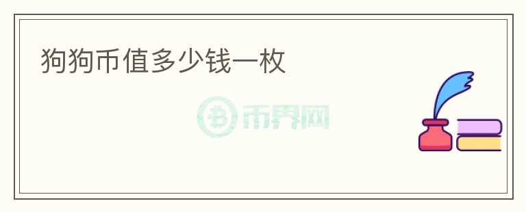 狗狗幣值多少錢一枚