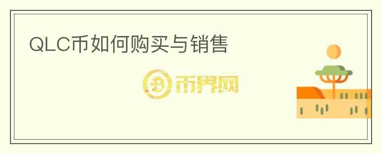 QLC幣如何購買與銷售