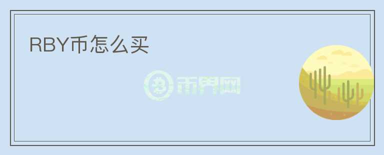 RBY幣怎么買(mǎi)