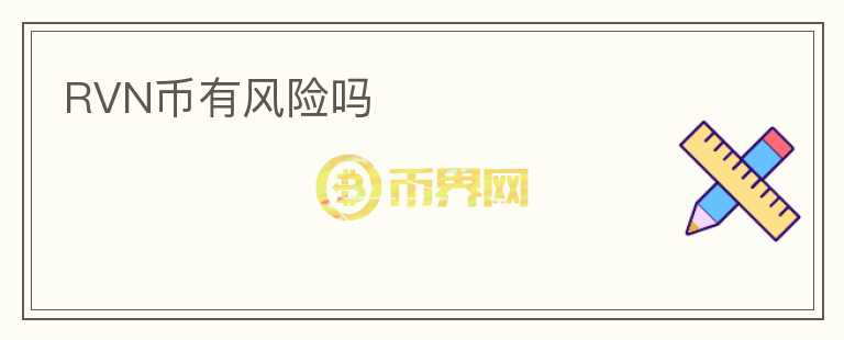 RVN幣有風險嗎