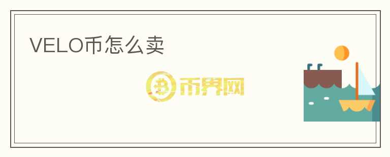 VELO幣怎么賣