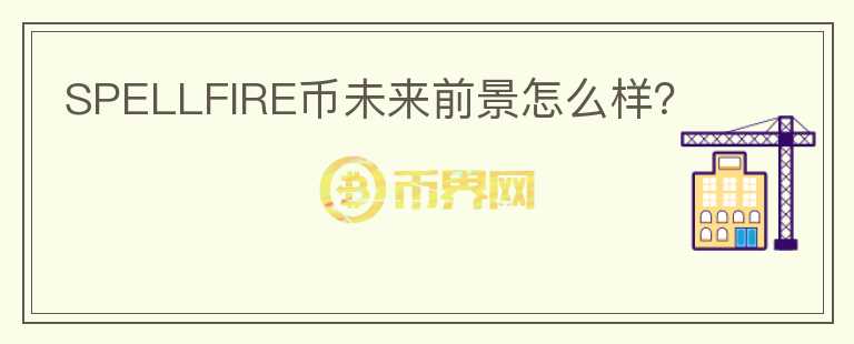 SPELLFIRE幣未來前景怎么樣?