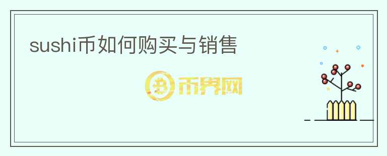 sushi幣如何購買與銷售