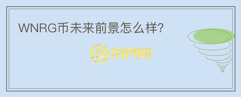 WNRG幣未來前景怎么樣？