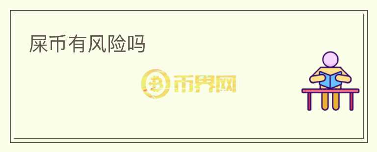 屎幣有風(fēng)險嗎