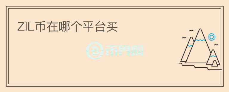 ZIL幣在哪個(gè)平臺買