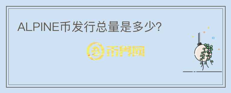 ALPINE幣發(fā)行總量是多少？