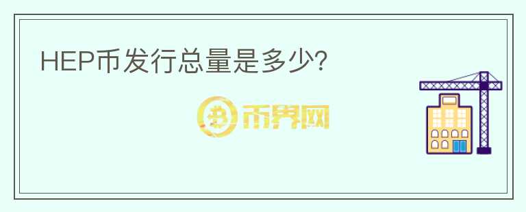 HEP幣發(fā)行總量是多少？