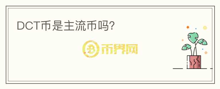 DCT幣是主流幣嗎？