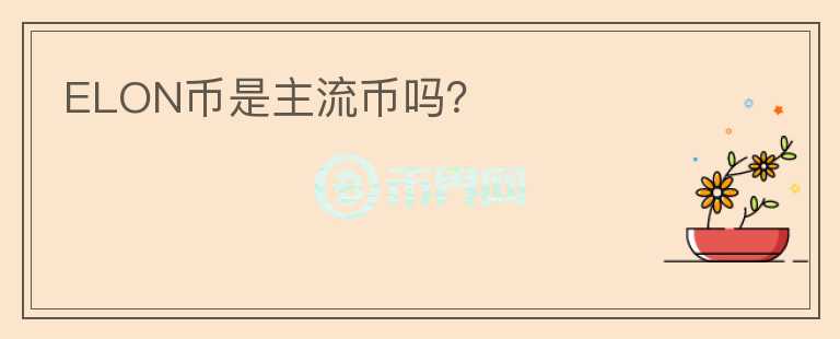ELON幣是主流幣嗎？