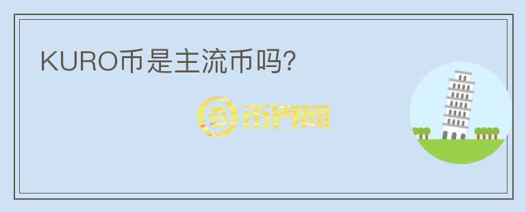 KURO幣是主流幣嗎？