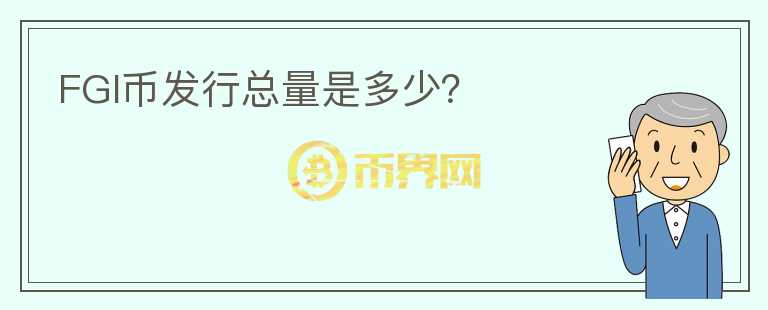 FGI幣發(fā)行總量是多少？