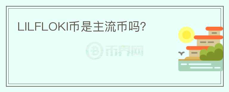LILFLOKI幣是主流幣嗎？