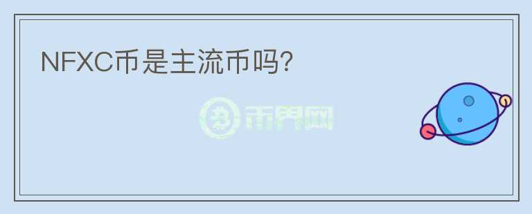 NFXC幣是主流幣嗎？