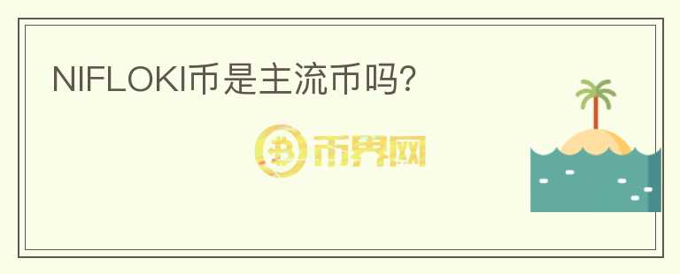 NIFLOKI幣是主流幣嗎？