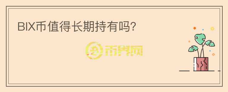 BIX幣值得長期持有嗎?