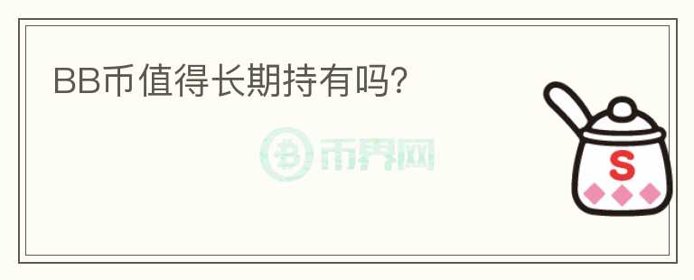 BB幣值得長期持有嗎？